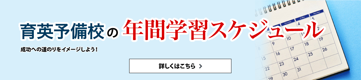 育英予備校の年間学習計画！