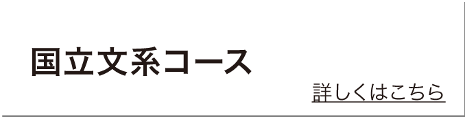 国立文系コース