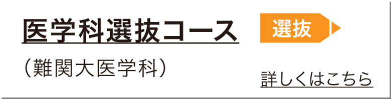 医学科選抜コース