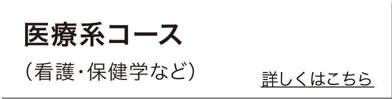 医療系コース