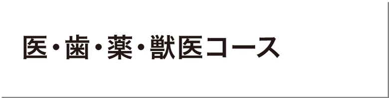 医・歯・薬・獣医コース