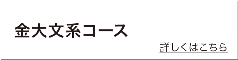 金大文系コース