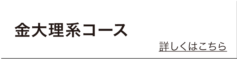 金大理系コース