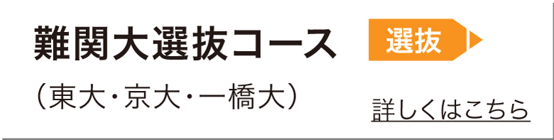 難関大選抜コース