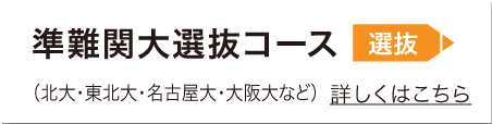 準難関大選抜コース