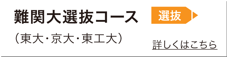 難関大選抜コース