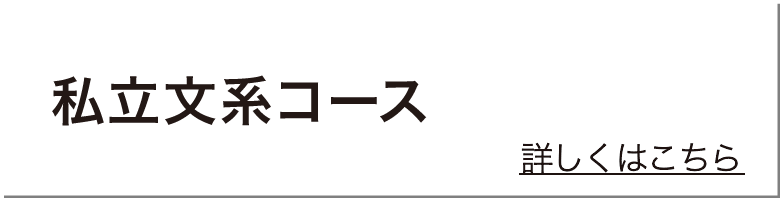 私立文系コース