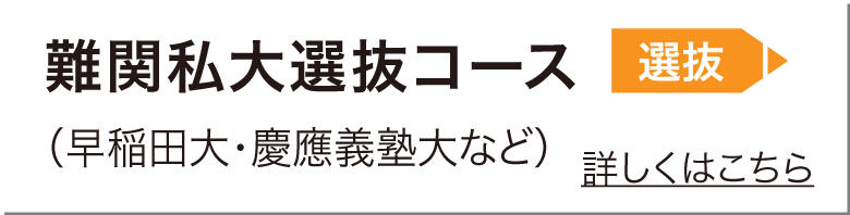 難関私立大選抜コース