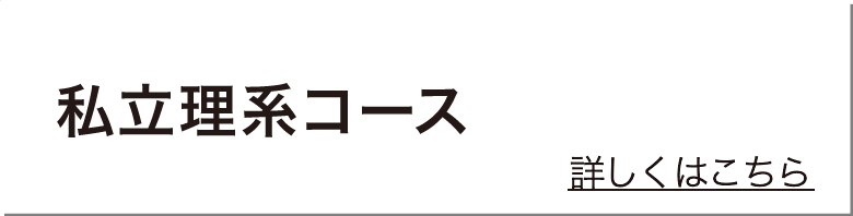 私立理系コース