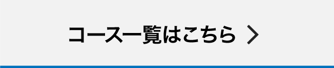 コース一覧はこちら