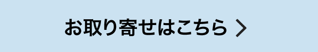 お取り寄せはこちら