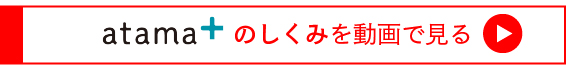 atama＋のしくみをYouTubeで見る