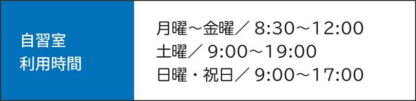 365日自習できます