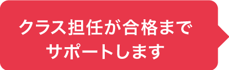 クラス担任が合格までサポートします