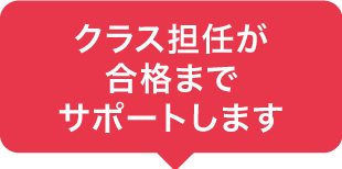 クラス担任が合格までサポートします