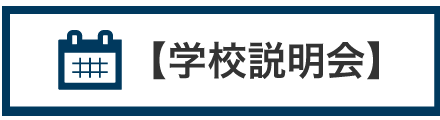 学校説明会はこちら