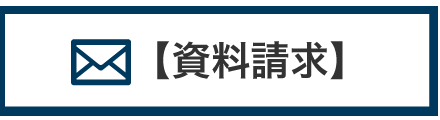 資料請求はこちら