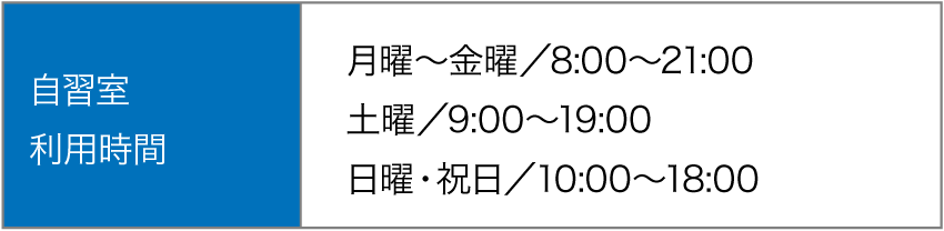 365日自習できます