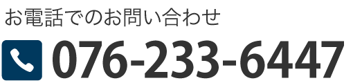 お電話でのお問い合わせ／電話番号076-233-6447