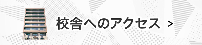 校舎へのアクセスはこちら